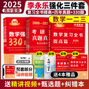 2025李永乐考研数学提高三件套