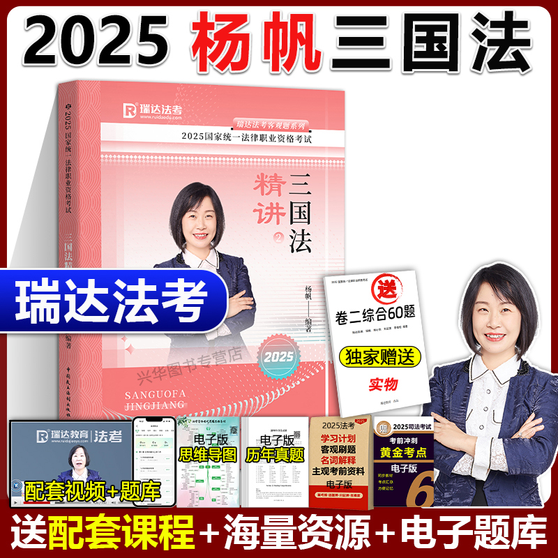 2026瑞达法考杨帆三国法精讲