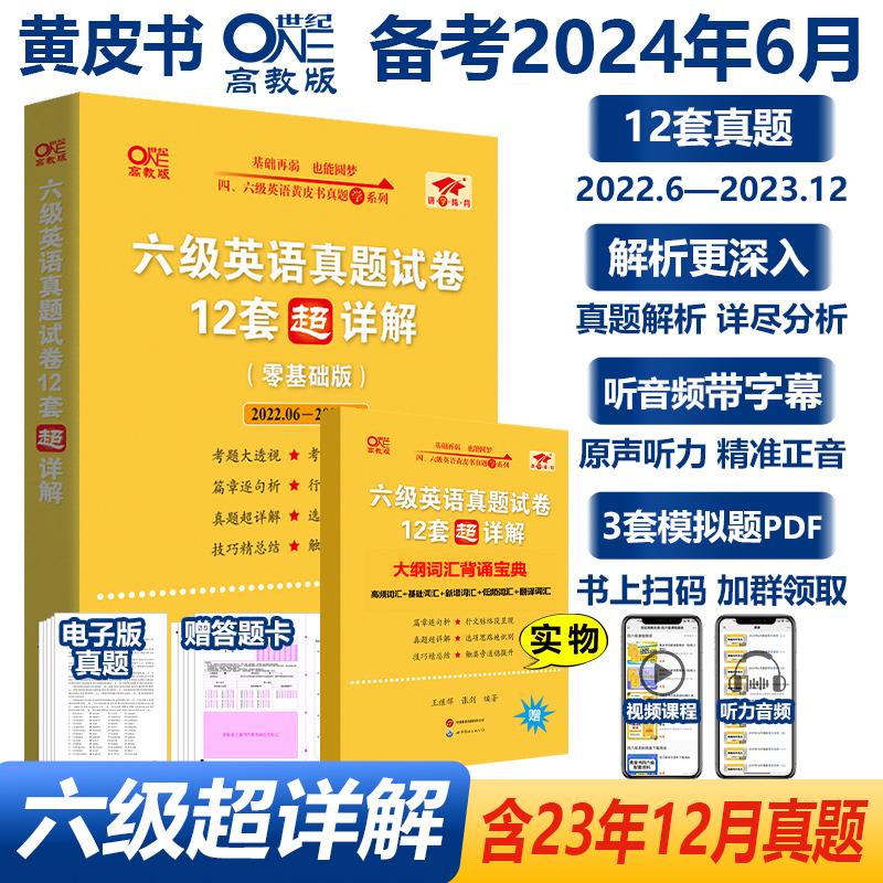 现货速发 2024年6月 张剑黄皮书英语六级真题超详解12套 含12月真题 大学英语六级真题试卷历年真题超详解单词书cet6 书籍/杂志/报纸 英语四六级 原图主图