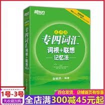 正版现货 新东方备考2020英语专业四级词汇乱序版 专四词汇词根+联想记忆法乱序版 俞敏洪 英语专业四级考试单词书 TEM4级词汇