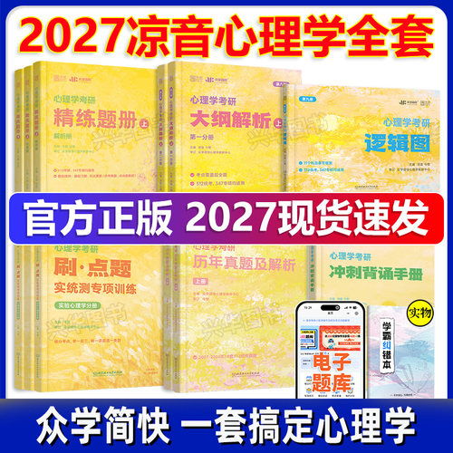 众学简快2027凉音心理学考研