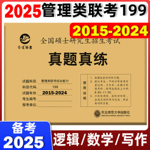 2025管理真题真练解析2015-2024