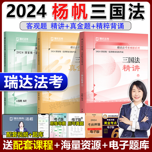 现货】瑞达法考2024杨帆三国法客观题精讲卷+真题卷+精粹刘安琪钟秀勇韩心怡刘凤科徐金桂宋光明杨雄2024法考全套资料