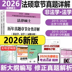 现货】2026文运华成法硕历年真题章节分类详解 非法学 法学通用 26考研法律硕士联考法硕分章节真题搭基础配套练习刑法考试分析