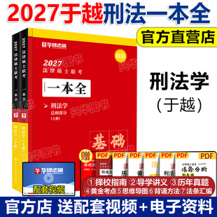 2027华研法硕一本全 教材 于越刑法 27法律硕士法学非法学于越刑法杜洪波法理学赵逸凡宪法法制史章节真题+背诵体系