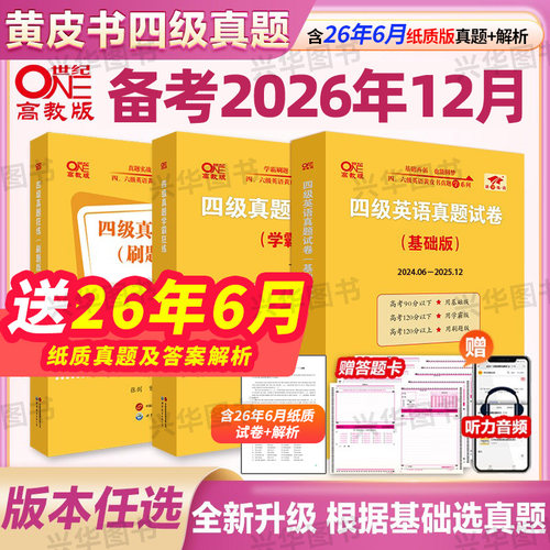 黄皮书四级真题超详解学霸狂练