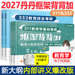 现货 2027丹丹学姐333教育综合311教育学基础框架背背加 内部讲义 教育综合考研教材可搭丹丹333知识清单一本通大纲1000题