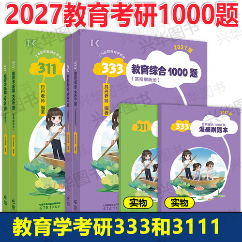 丹丹老师333教育综合1000题