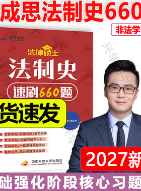 现货 2027法律硕士龚成思法制史速刷660题 27法硕 法学 非法学大三大四法硕大纲 搭配法硕考试分析龚成思法制史练习题思维导图