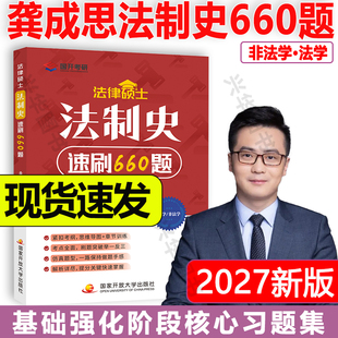 非法学大三大四法硕大纲 现货 法学 27法硕 搭配法硕考试分析龚成思法制史练习题思维导图 2027法律硕士龚成思法制史速刷660题