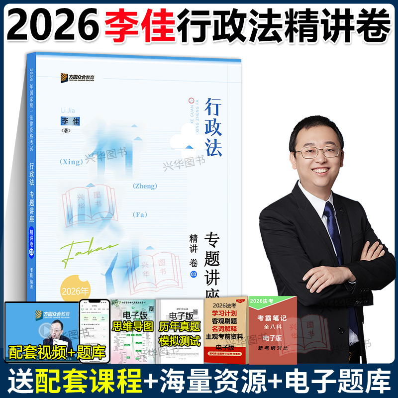 新版！2026众合法考李佳行政法