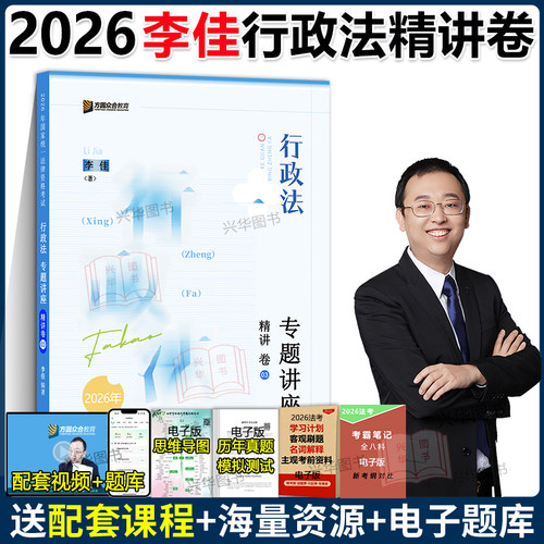 现货！2026众合法考李佳行政法