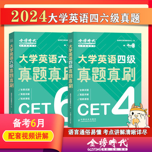 2024大学生英语四级真题真刷六级真题cet 2024年6月 6考试4级历年真题可搭巨微6级词汇闪过 4大学英语考试题cet