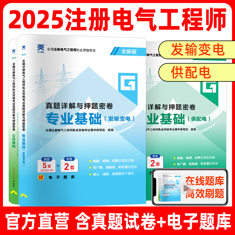 新版2025年注册电气工程工程师基础考试教材供配电历年真题试卷高频考点电气工程师执业资格考试公共基础+基础发输电注电基础天一