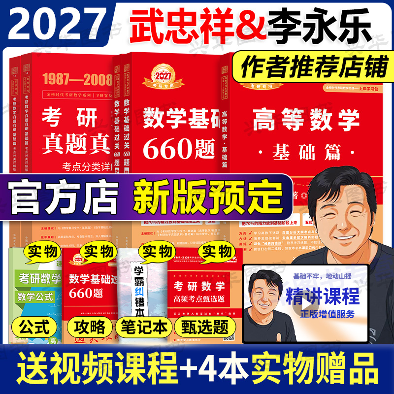 武忠祥基础三件套2027考研数学