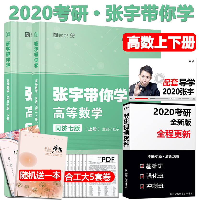 正版速发 2020考研数学张宇带你学 高等数学 同济七版 上下册 高数7版习题全解 搭配线性代数同济六版概率论与数理统计浙大四版