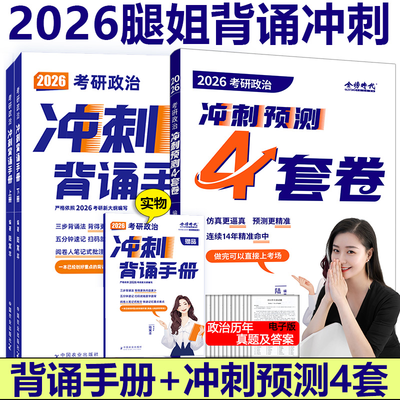 2025腿姐冲刺背诵手册+预测4套卷