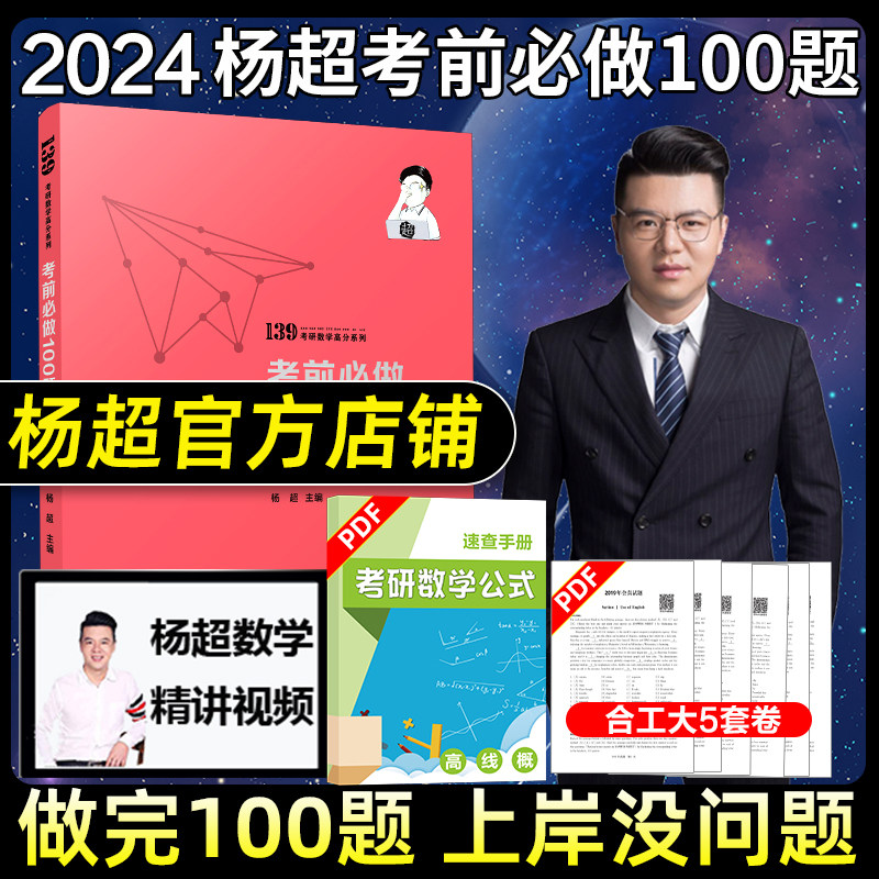 2025考研数学 杨超139高分数学考研数学考前必做100题杨超考前必做100