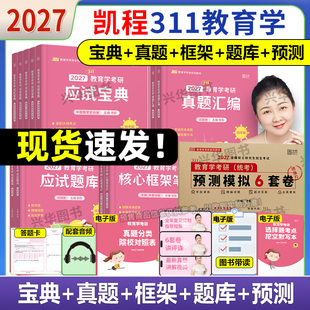 正版 2027考研凯程311教育学学硕 27考研教材 应试宝典+应试题库+真题汇编 徐影311教育学综合专业基础考研真题