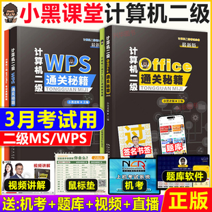 Office通关秘籍考前教材msoffice 全国计算机等级考试二级office题库小黑老师计算机二级WPS 2026年小黑课堂计算机二级ms office