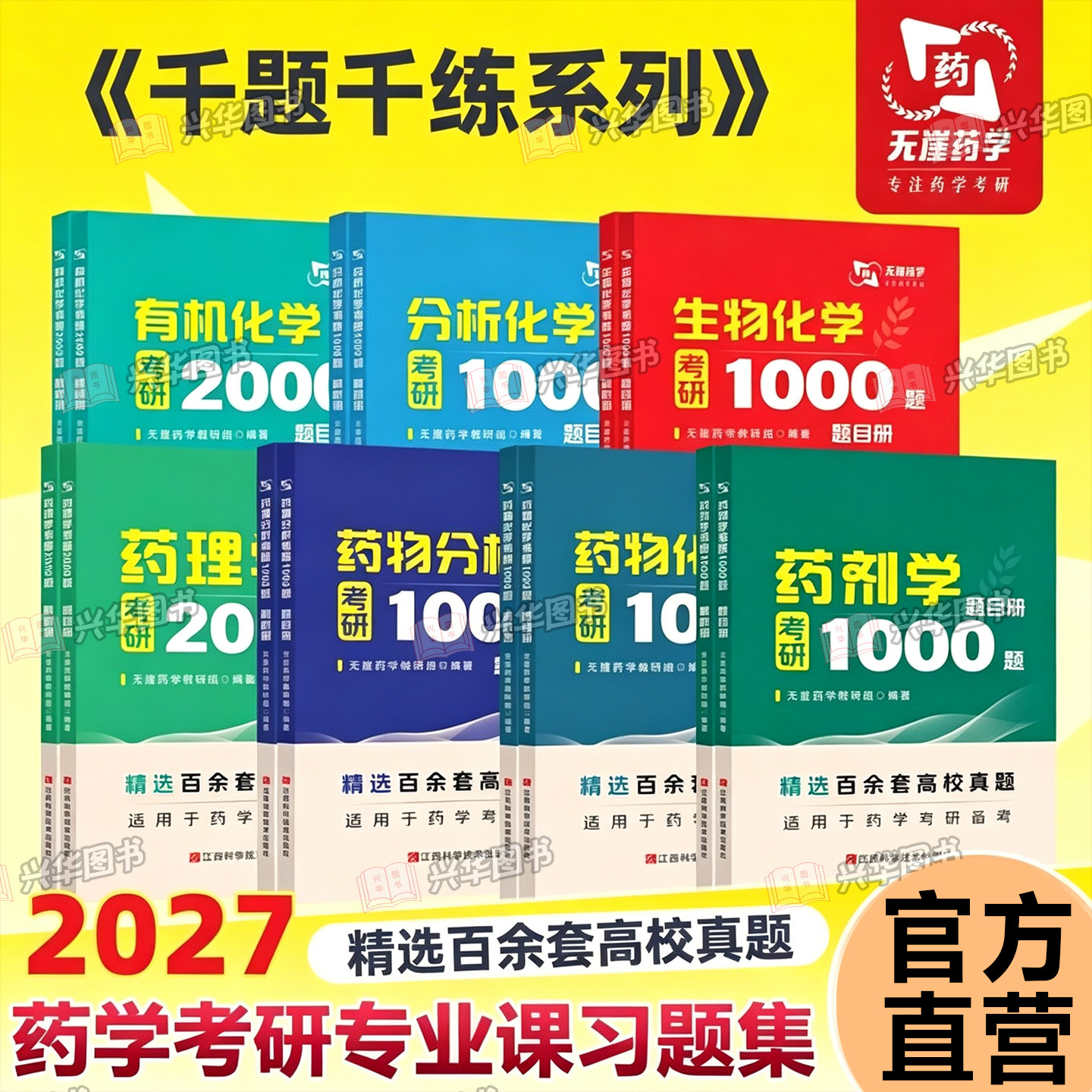 无崖药学考研349药学综合1000题图片