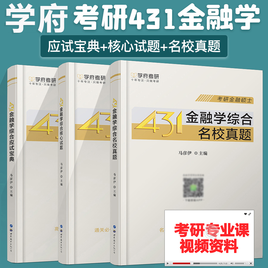 【现货】学府备考2024考研431金融学综合名校真题+应试宝典+核心试题上海财经大学 MF金融专硕431金融学教材