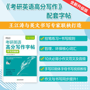 新东方考研英语高分写作字帖 备考2025书写练习钢笔字帖 手写印刷体 现货 大小作文真题经典 范文王江涛2025考研英语写作