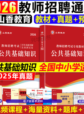 山香2026教师招聘教材 教师招聘考试用书公共基础知识教材  湖北湖南江西安徽浙江陕西等全国通用搭配历年真题试卷预测卷