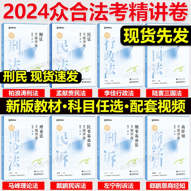 众合法考2024全套资料 精讲卷 柏浪涛刑法孟献贵民法左宁刑诉戴鹏民诉郄鹏恩商经知三国马峰理论李佳行政法2023司法考试教材