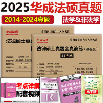 2025华成法硕法学真题刷题卷