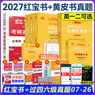 官方现货 2027张剑黄皮书考研英语一二阅读理解80篇+红宝书词汇 27历年真题解析大全套逐词逐句手译本2007-2026北教版 考研单词
