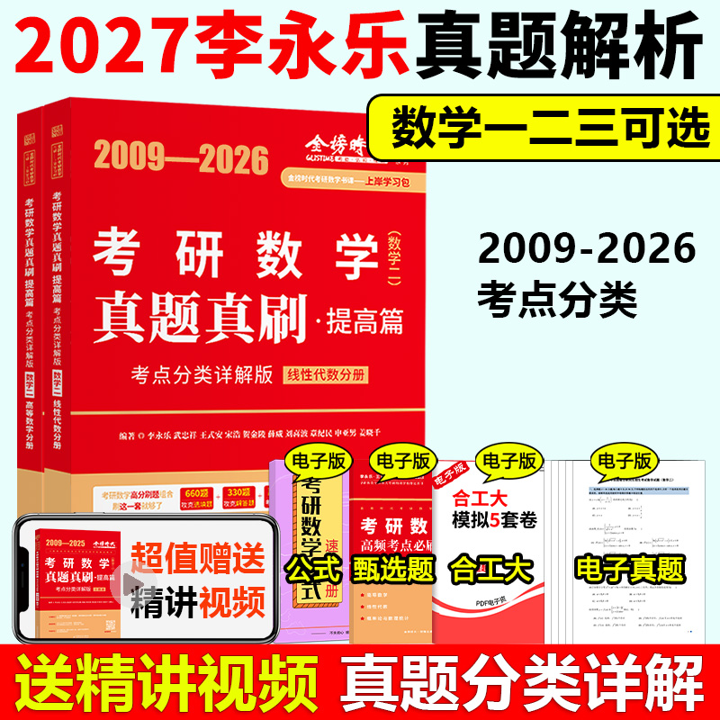 李永乐历年真题解析2009-2026