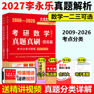 2027考研数学一数二数三李永乐历年真题全精解析 安真题解析 2009 王式 配武忠祥高数线代辅导讲义概率论660题 2026 正版