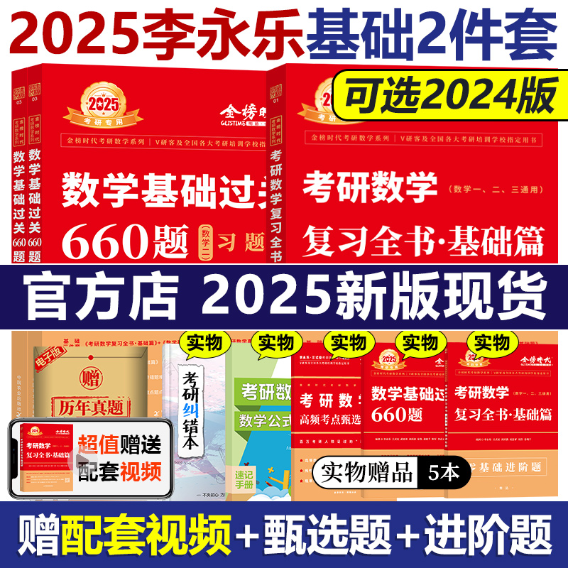 官方店2025李永乐数学基础二件套