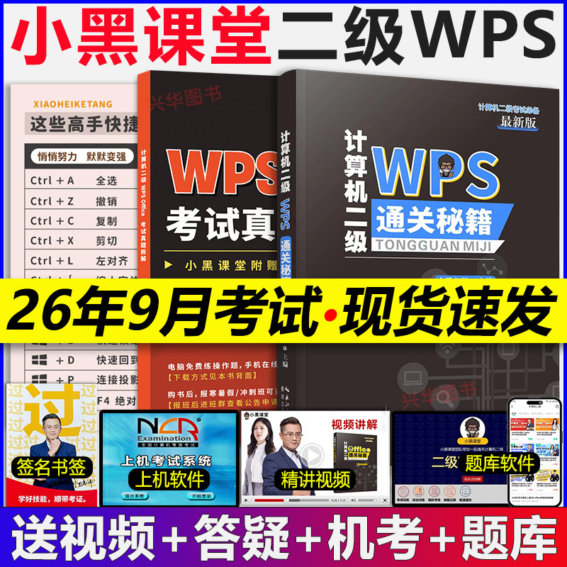 2026年9月小黑课堂计算机二级ms office全国计算机等级考试二级office题库小黑老师计算机二级wpsoffice通关秘籍教材一级msoffice