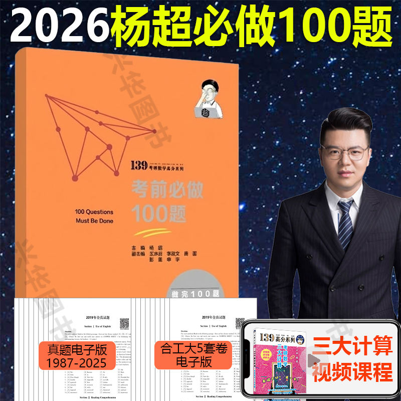 2026杨超考前必做100题