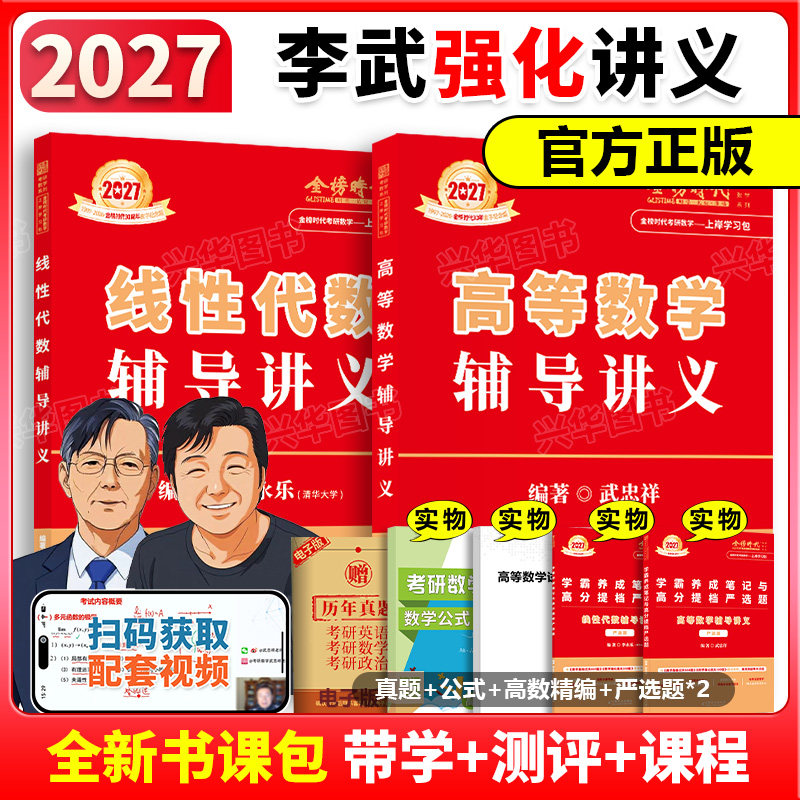 2027李永乐武忠祥数学辅导讲义图片