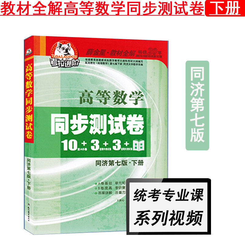 正版现货 考拉进阶高等数学同步测试卷 同济第七版下册 薛金星教材全