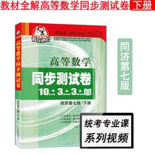 正版现货 考拉进阶高等数学同步测试卷 同济第七版下册 薛金星教材全解 配套高教社高等数学第七版下册 高等数学同济七版辅导试卷