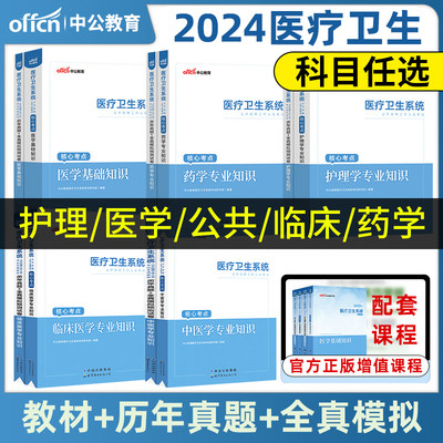 中公2024年医疗卫生系统招聘考试