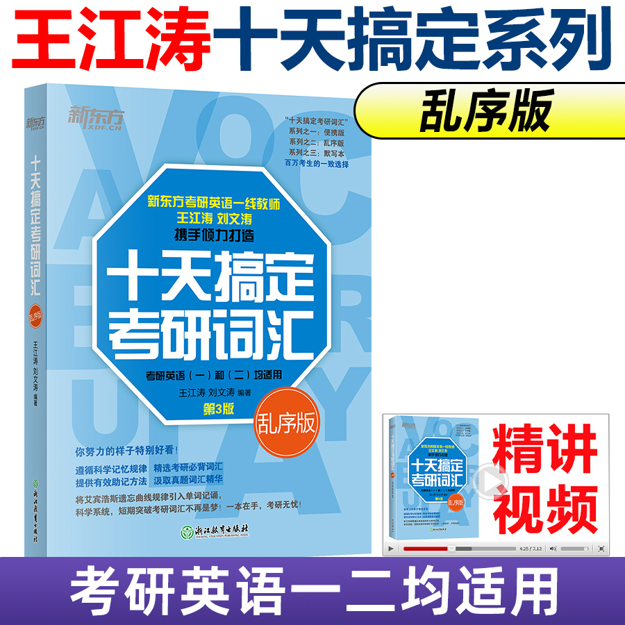2027王江涛十天搞定考研词汇