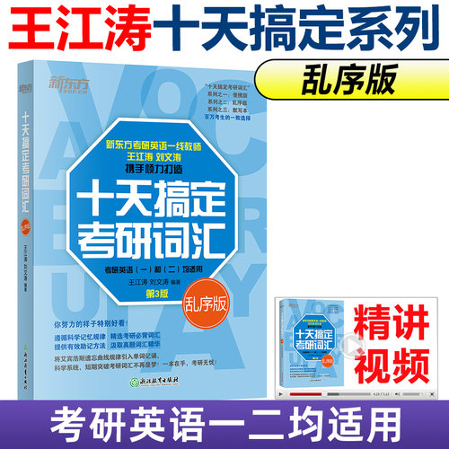 2027王江涛十天搞定考研词汇