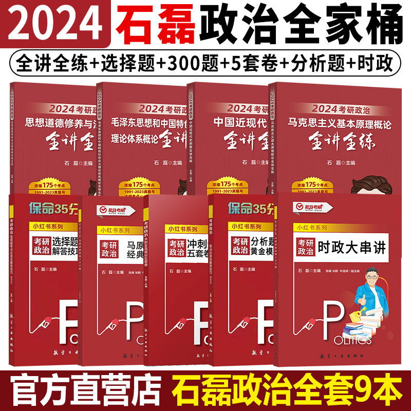 现货】2024石磊考研政治全套 2025冲刺五套卷 时政串讲预测3+1保命35保命32 全讲全练强化300题 搭肖秀荣1000题肖四肖八背诵手册使用感如何?