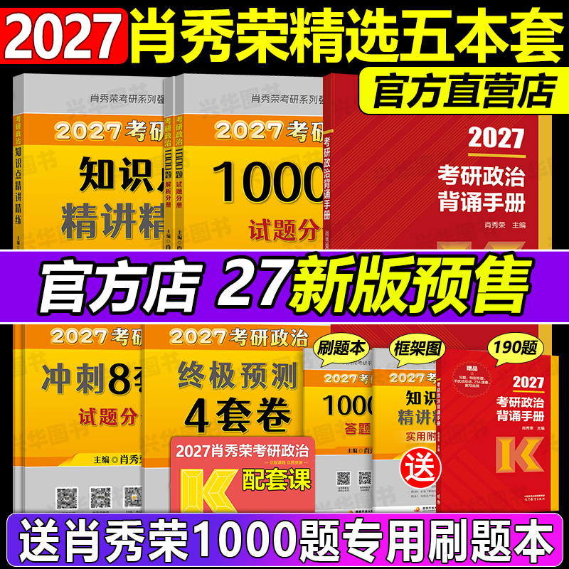 官方店 肖秀荣2027考研政治 肖秀荣1000题+精讲精练+肖四肖八+背诵手册一千题背诵笔记101思想政治理论全套配徐涛核心考案腿姐2027