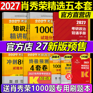 肖四肖八 官方店 精讲精练 肖秀荣1000题 背诵手册一千题背诵笔记101思想政治理论全套配徐涛核心考案腿姐2027 肖秀荣2027考研政治
