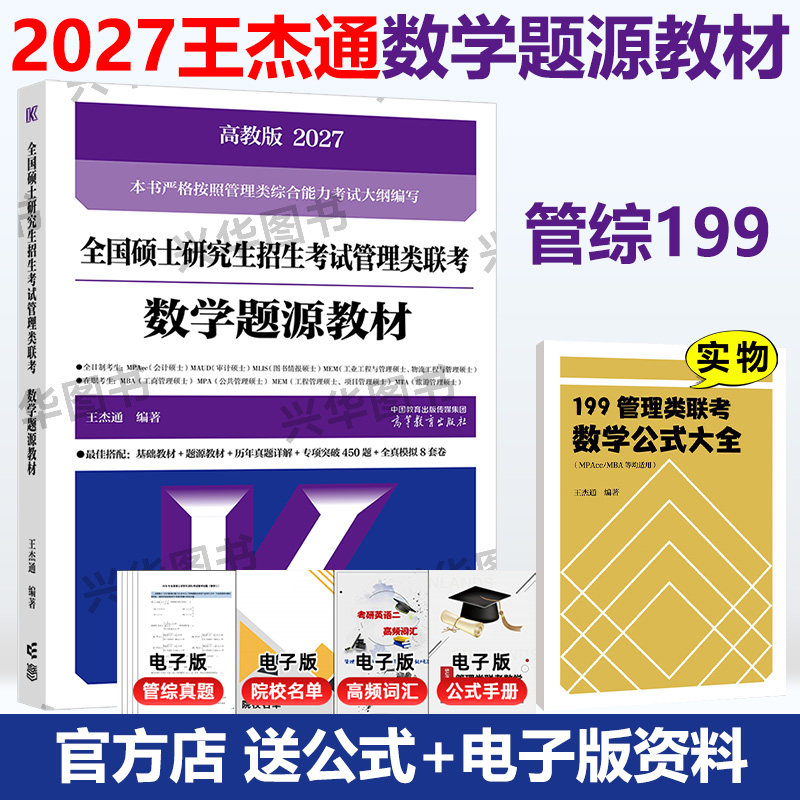正版2027高教版MBA联考数学书图片