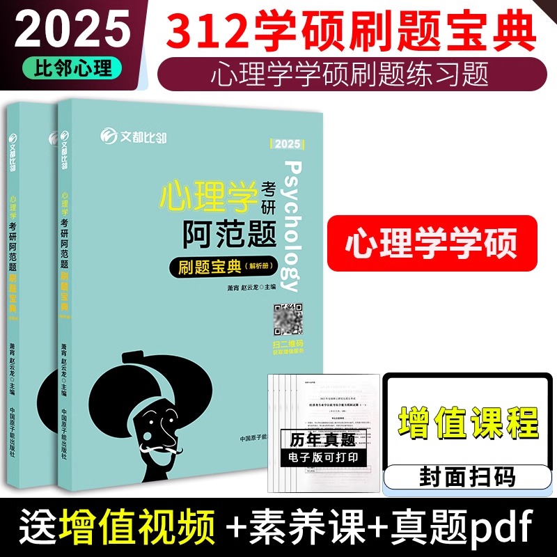 312心理学学硕刷题宝典阿范题