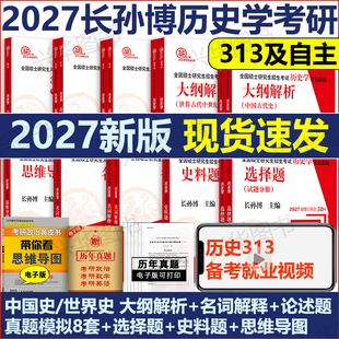 现货 2027历史学考研长孙博313历史学 27考研中国史世界史基础历年真题解析大纲解析名词解释论述题真题模拟8套卷史料题思维导图