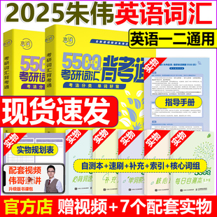 24朱伟5500词韦林 朱伟恋词2025考研英语词汇背考通 本质 配套视频 历年真题词汇书考研英语单词书英语一二通用真题