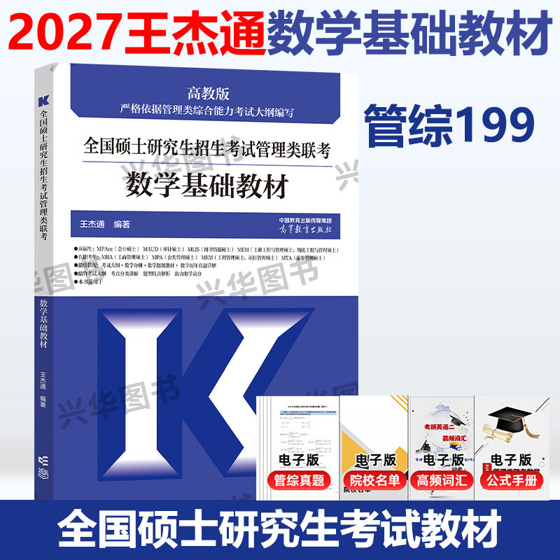 高教社2027考研王杰通数学分册管理类联考MBA教材 mpacc 管综专硕辅导书教材搭陈剑赵鑫全数学高分指南逻辑精点写作2026,书籍/杂志/报纸,考研（新）,淘宝优惠券,粉丝福利购,淘宝优惠卷